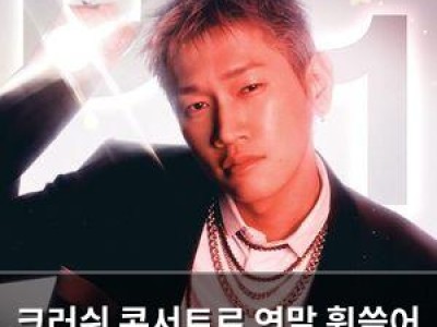 크러쉬 콘서트로 연말 휩쓸어 버릴 듯