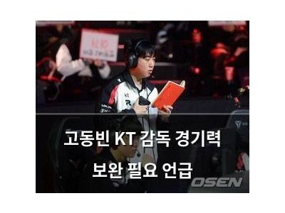 고동빈 KT 감독 경기력 보완 필요 언급