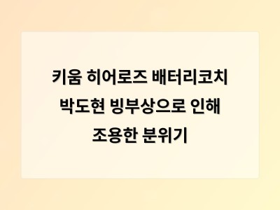 키움 히어로즈 배터리코치 박도현 빙부상으로 인해 조용한 분위기