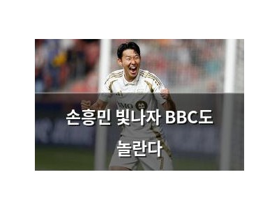 손흥민 빛나자 BBC도 놀란다