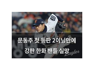 문동주 첫 등판 2이닝만에 강판 한화 팬들 실망