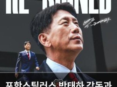 포항스틸러스 박태하 감독과 3년 재계약