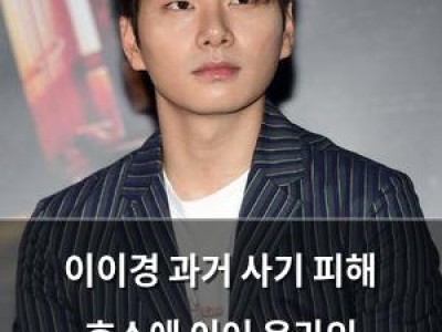 이이경 과거 사기 피해 호소에 이어 온라인 폭로글까지 논란