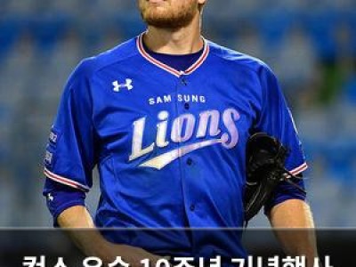 컵스 우승 10주년 기념행사 열어 염소의 저주 풀었네