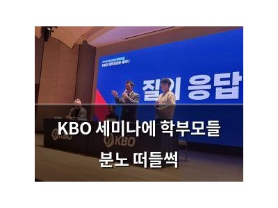 KBO 세미나에 학부모들 분노 떠들썩