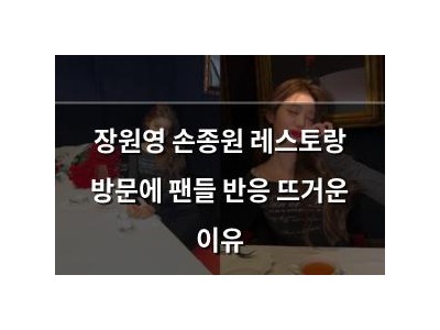 장원영 손종원 레스토랑 방문에 팬들 반응 뜨거운 이유