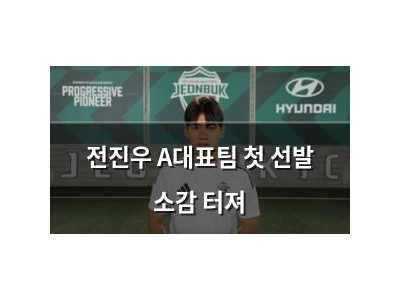 전진우 A대표팀 첫 선발 소감 터져
