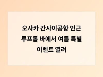 오사카 간사이공항 인근 루프톱 바에서 여름 특별 이벤트 열려