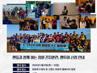 서울 이랜드 팬투어로 새 시즌 기대감 높여