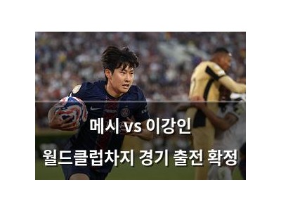 메시 vs 이강인 월드클럽차지 경기 출전 확정