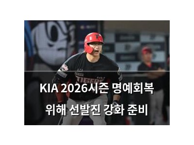 KIA 2026시즌 명예회복 위해 선발진 강화 준비