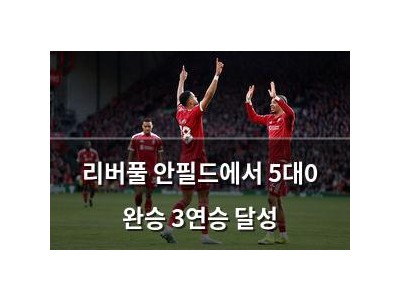 리버풀 안필드에서 5대0 완승 3연승 달성