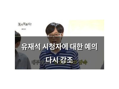 유재석 시청자에 대한 예의 다시 강조