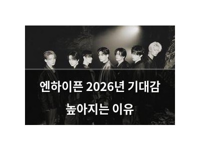 엔하이픈 2026년 기대감 높아지는 이유