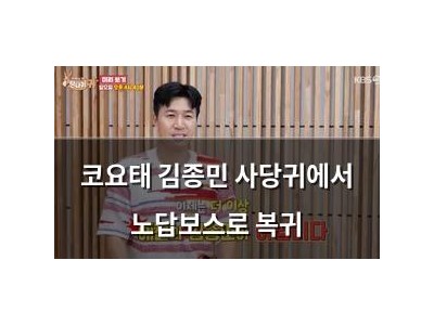 코요태 김종민 사당귀에서 노답보스로 복귀