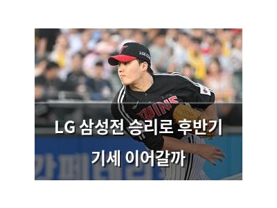 LG 삼성전 승리로 후반기 기세 이어갈까