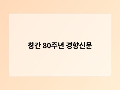 창간 80주년 경향신문