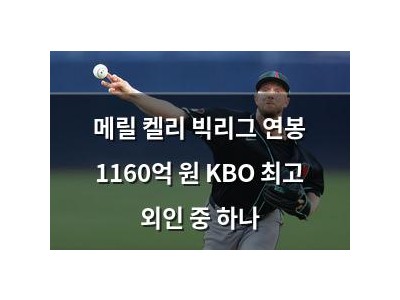 메릴 켈리 빅리그 연봉 1160억 원 KBO 최고 외인 중 하나