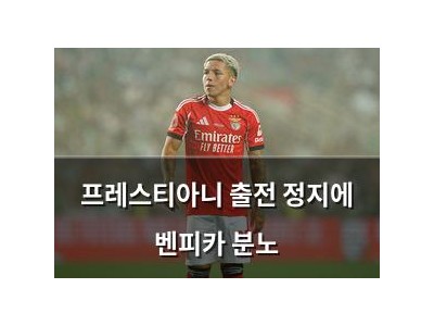 프레스티아니 출전 정지에 벤피카 분노