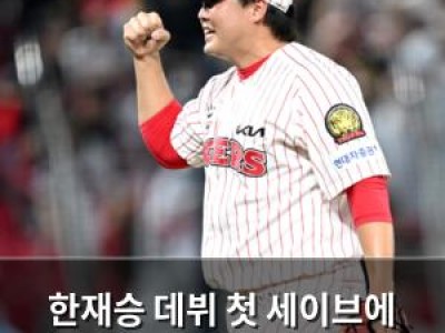 한재승 데뷔 첫 세이브에 감격한 KIA 팬들