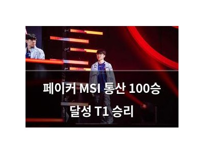 페이커 MSI 통산 100승 달성 T1 승리