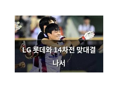 LG 롯데와 14차전 맞대결 나서
