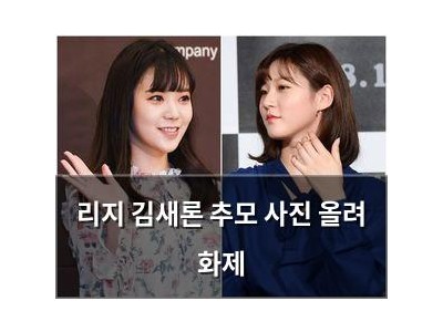 리지 김새론 추모 사진 올려 화제