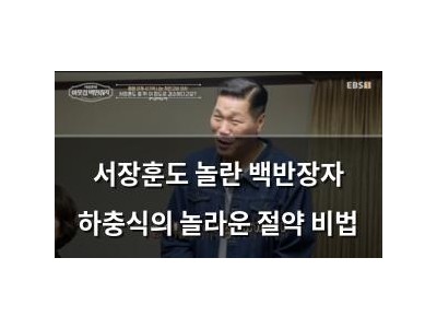 서장훈도 놀란 백반장자 하충식의 놀라운 절약 비법