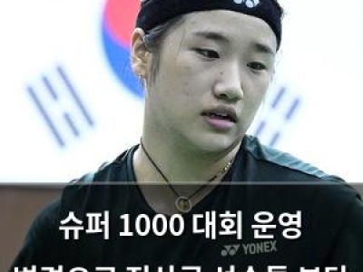 슈퍼 1000 대회 운영 변경으로 정상급 선수들 부담 커져