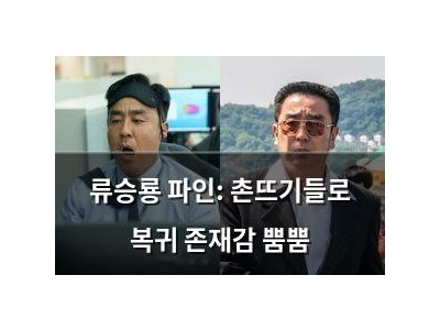 류승룡 파인: 촌뜨기들로 복귀 존재감 뿜뿜