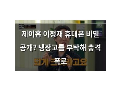 제이홉 이정재 휴대폰 비밀 공개? 냉장고를 부탁해 충격 폭로