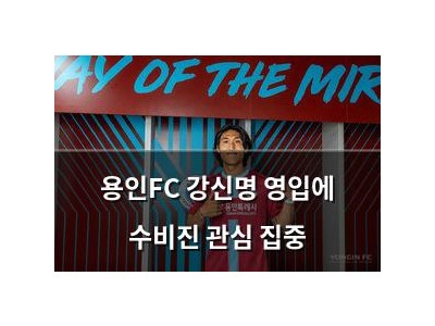 용인FC 강신명 영입에 수비진 관심 집중