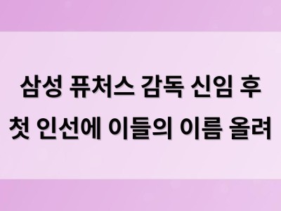 삼성 퓨처스 감독 신임 후 첫 인선에 이들의 이름 올려