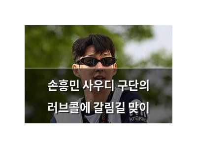 손흥민 사우디 구단의 러브콜에 갈림길 맞이