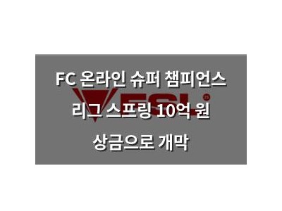 FC 온라인 슈퍼 챔피언스 리그 스프링 10억 원 상금으로 개막