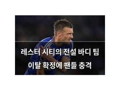 레스터 시티의 전설 바디 팀 이탈 확정에 팬들 충격