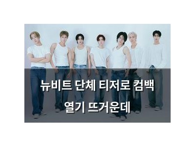 뉴비트 단체 티저로 컴백 열기 뜨거운데