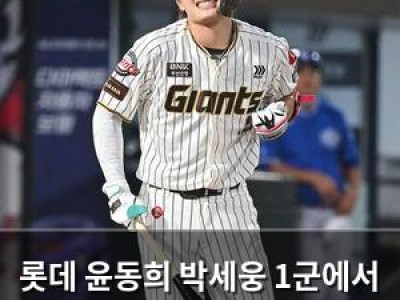 롯데 윤동희 박세웅 1군에서 빠지자 팬들 반응 뜨거웠음