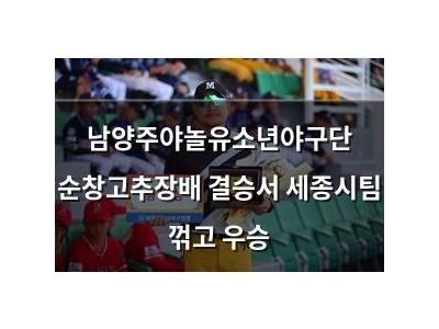 남양주야놀유소년야구단 순창고추장배 결승서 세종시팀 꺾고 우승