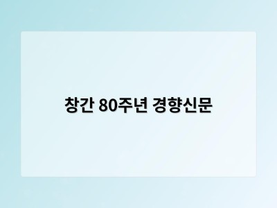 창간 80주년 경향신문