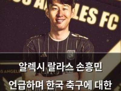 알렉시 랄라스 손흥민 언급하며 한국 축구에 대한 말 했음