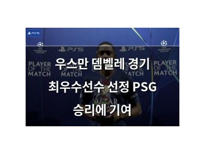 우스만 뎀벨레 경기 최우수선수 선정 PSG 승리에 기여