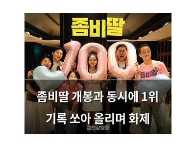 좀비딸 개봉과 동시에 1위 기록 쏘아 올리며 화제