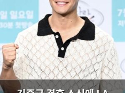 김종국 결혼 소식에 LA 루머 다시 부상