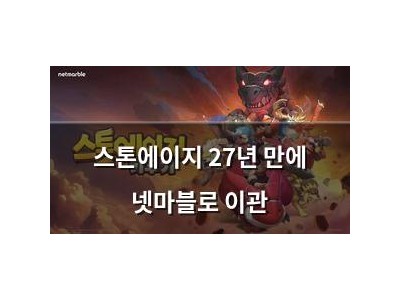 스톤에이지 27년 만에 넷마블로 이관