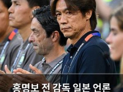 홍명보 전 감독 일본 언론 러브콜에 관심 끌려