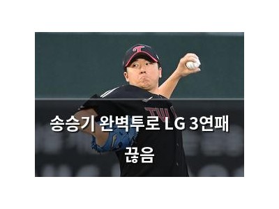 송승기 완벽투로 LG 3연패 끊음