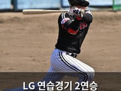 LG 연습경기 2연승 이어가며 기세 올라