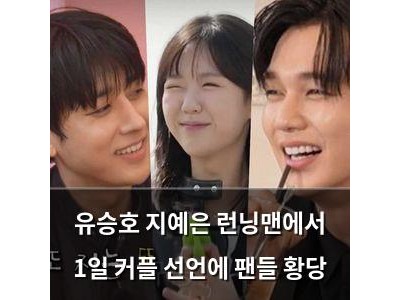 유승호 지예은 런닝맨에서 1일 커플 선언에 팬들 황당