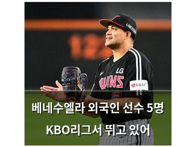 베네수엘라 외국인 선수 5명 KBO리그서 뛰고 있어